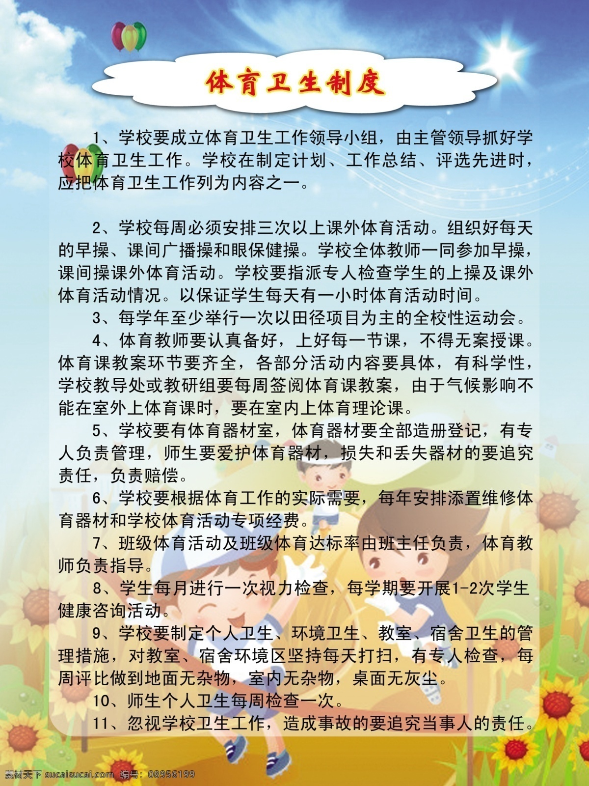 体育 卫生 制度 白云 红色丝带 卡通儿童 卡通运动图片 蓝天 蓝天白云背景 太阳 向日葵 体育卫生制度 psd源文件