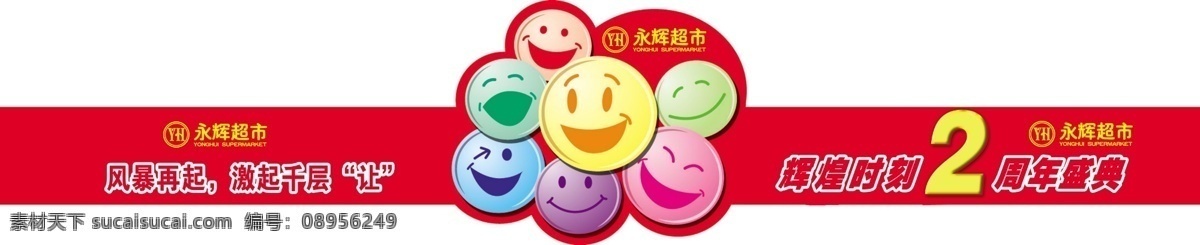 周年 店 庆 2周年店庆 笑脸图形 笑脸组合 psd源文件