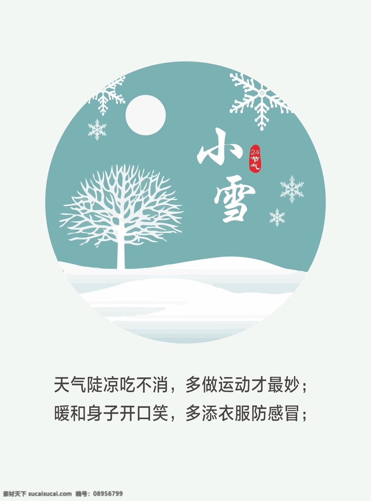 小雪 雪花 刊版 雪 节气