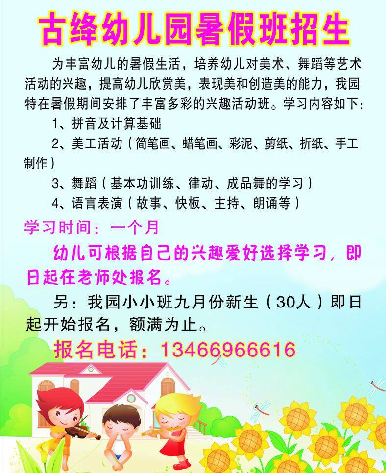 古 绛 幼儿园 暑假 班 招生 卡通图片 展板模板 矢量 其他展板设计