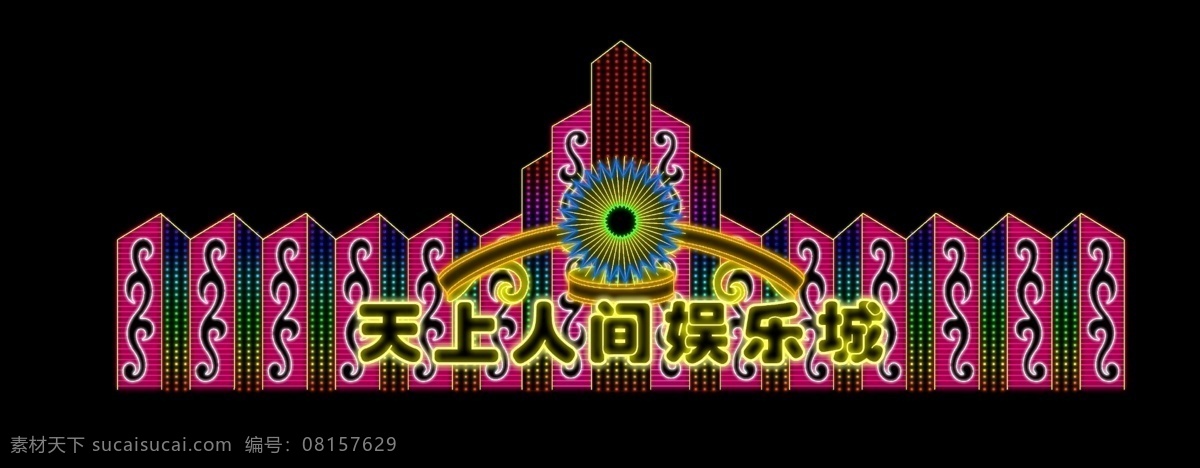 霓虹灯模版 霓虹灯模板 霓虹灯设计 led 招牌 灯 夜总会 晚上效果 车 f1 ktv 门头招牌 酒店 灯光 酒吧 酒吧招牌 七彩 数码管 分层 源文件