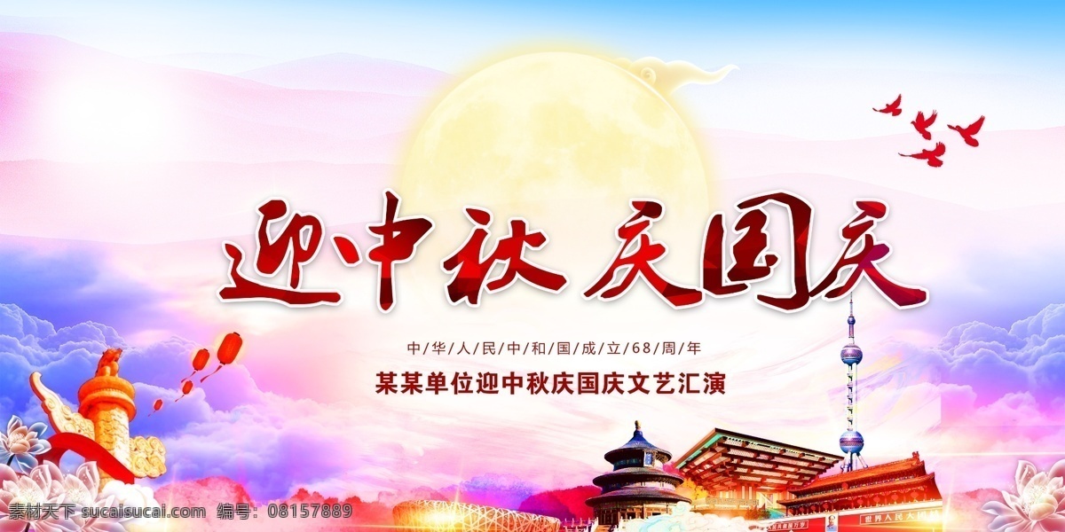 迎 中秋 庆 国庆 晚会 背景 中秋节 国庆节 中秋节海报 中秋节素材 长城 双节同庆 舞台 图 舞台背景设计 晚会背景图 文艺晚会 中秋节展板 中国传统节 嫦娥 华表