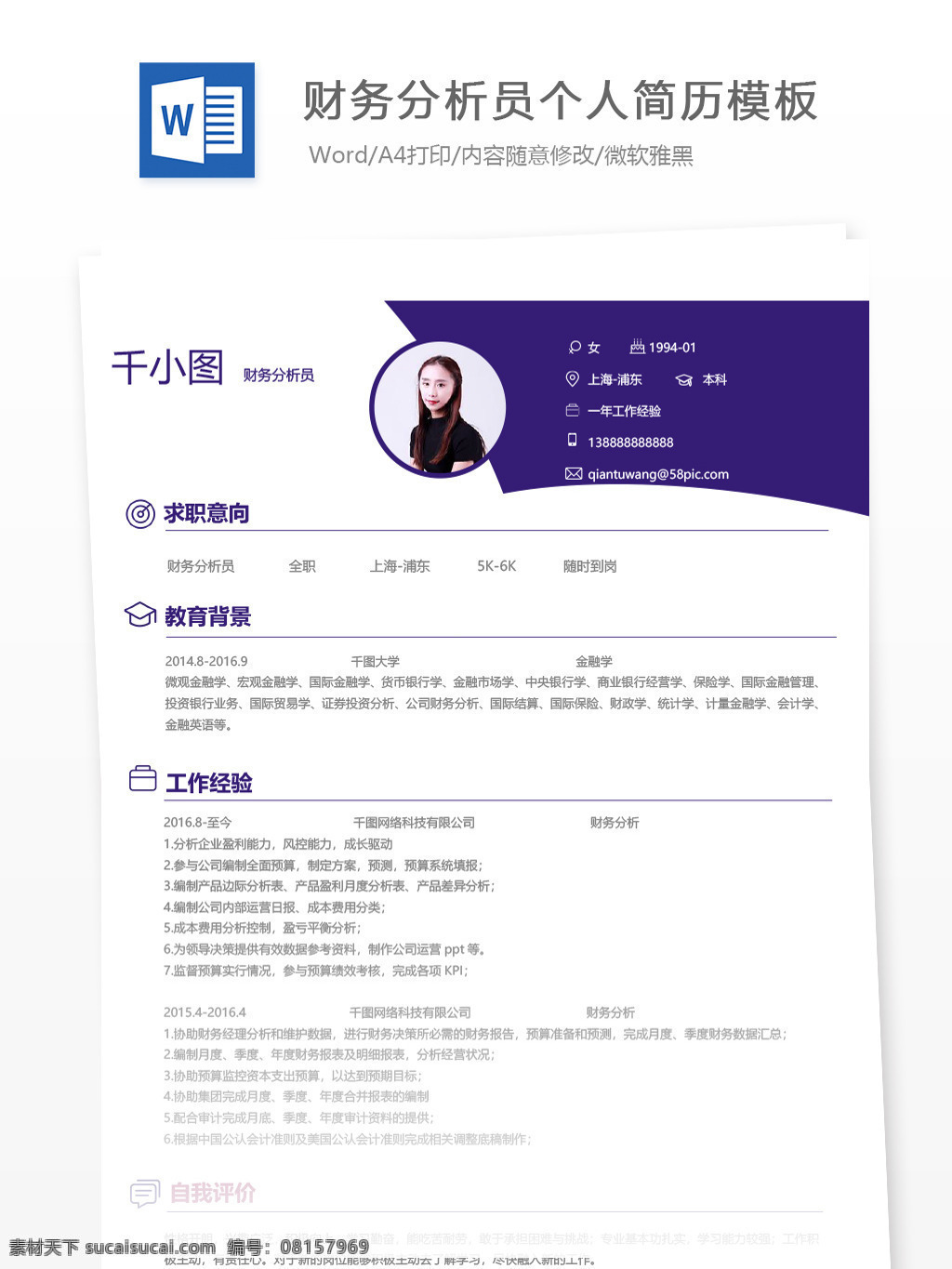 财务 分析员 个人简历 模板 简历 简历模板 金融 紫色 个人简历模板 财务分析员 13年