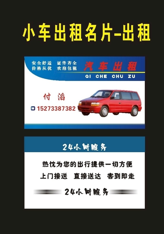 原创 2017 出租车 名片 出租车名片 汽车名片 租车名片 高档出租车 出租车设计 出租车模版 出租车素材 车子名片 小车名片 客车名片 车名片 小车出租 高档出租 出租汽车名片 出租车司机 司机名片 出租司机名片 汽车租赁 汽车维修 面包车名片 轿车名片 长期出租名片 滴滴打车名片 小车洗车卡 洗车卡名片