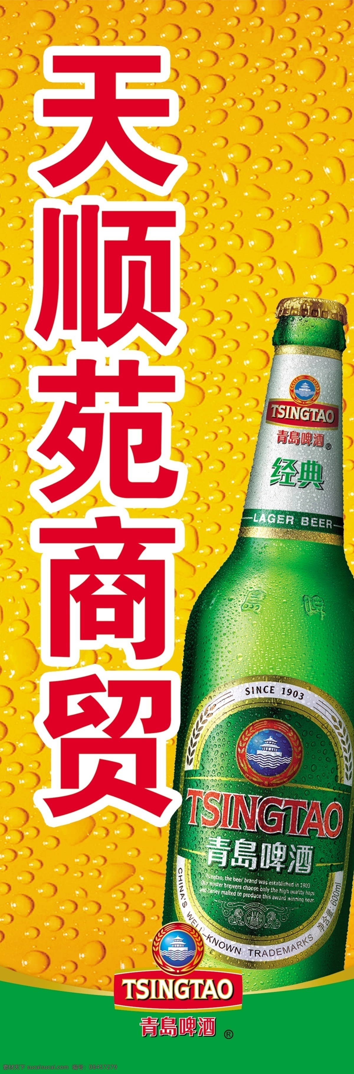 青啤店招 青岛啤酒 酒瓶 青岛啤酒素材 青岛啤酒经典 分层 源文件