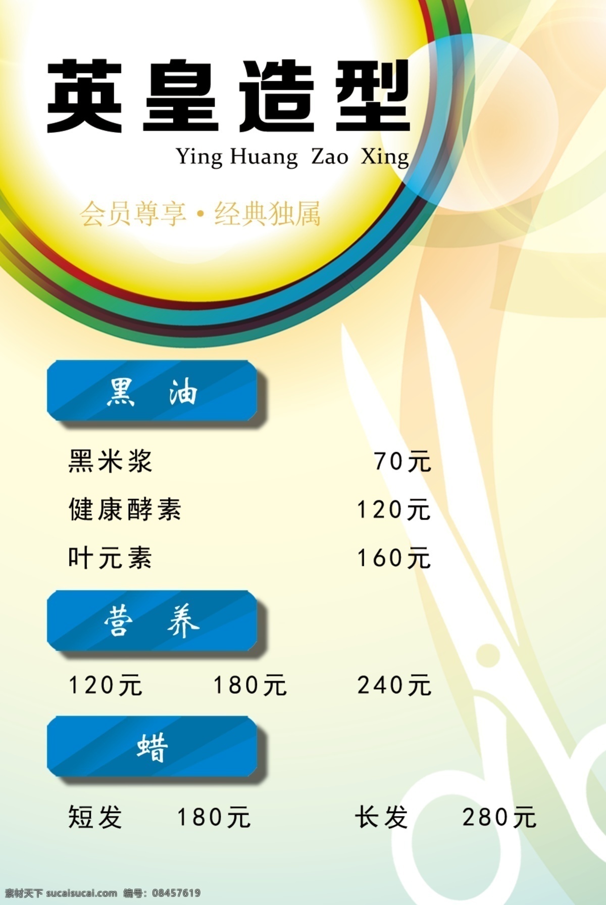 美发价格表 美发 价格表 黑油 精剪 会员 营养 分层