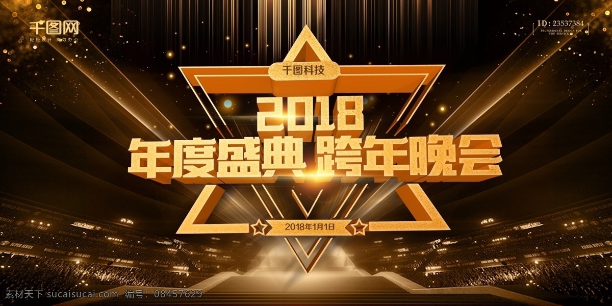 2018 年度 盛典 跨 年 晚会 舞台 背景 展板 颁奖典礼 答谢会 公司 跨年盛典 跨年晚会 年度总结大会 年会 年会背景 企业 企业年会 签到处 晚会背景