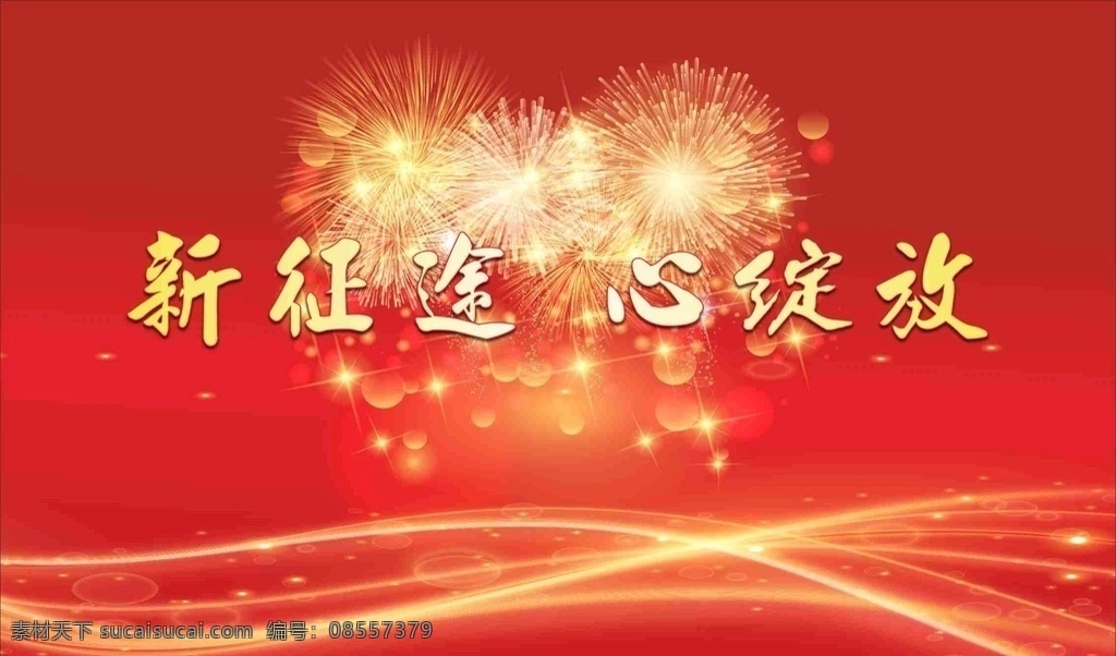 年会背景 红色图片 红色 年会 背景 烟花 喜庆 线条 绚丽 新征途 心绽放 大气 时尚 美观 传统