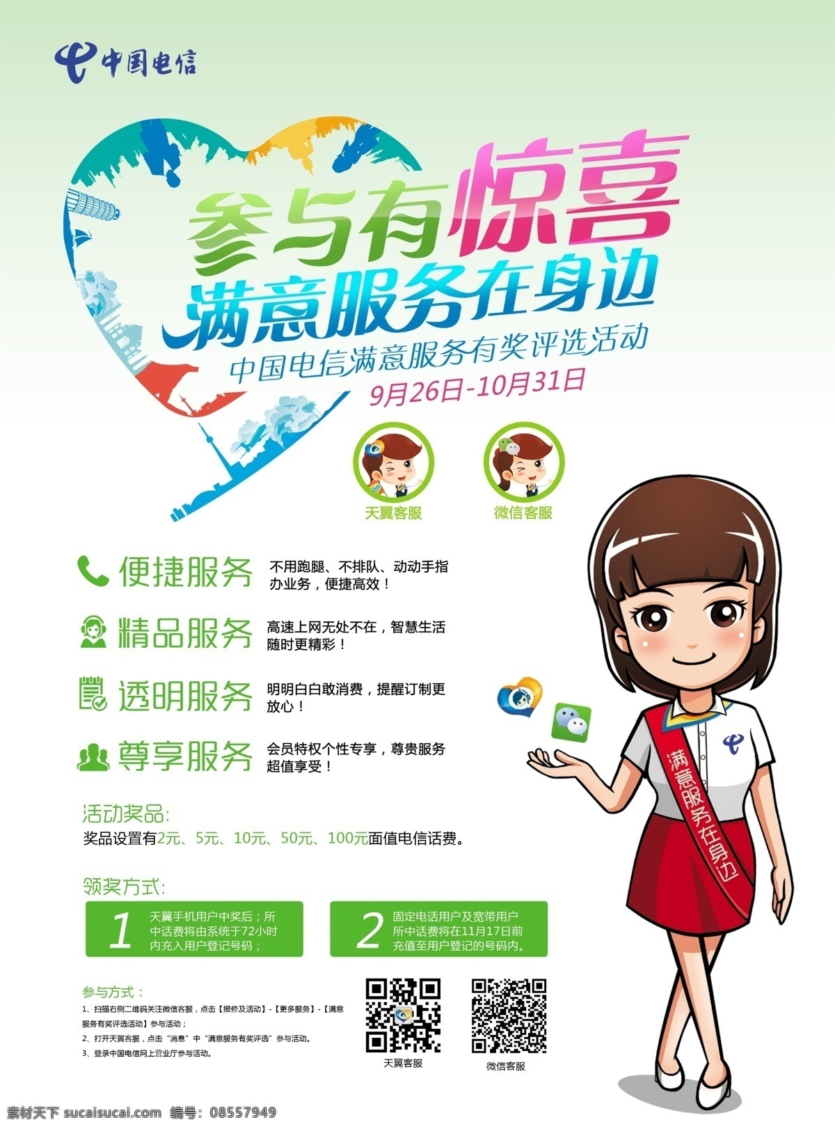 电信桌牌 满意服务卡通 电信海报 参与有惊喜 满意服务 礼仪小姐卡通 便捷服务 精品服务 卡通图案 电信公司 桌牌 海报