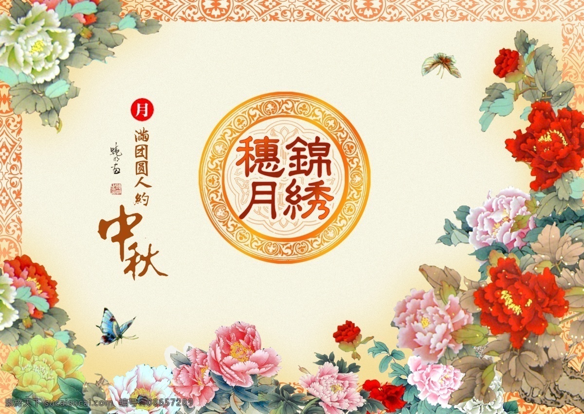 包装 前线 psd源文件 包装盒 包装前线 花丛 中秋月饼 锦绣穗月 节日素材 中秋节