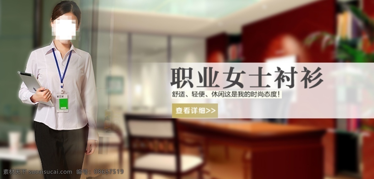 淘宝 广告 办公室 衬衫 女人 人物 商城广告 淘宝广告 网页模板 源文件 职业装 职业 中文模版 淘宝素材 其他淘宝素材