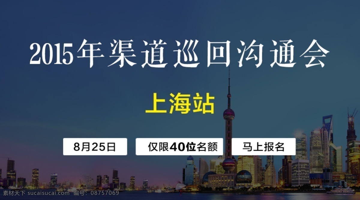 会议设计 微信推广素材 微信推广 微信海报 促销海报 淘宝素材设计 淘宝推广 会议推广 2015 上海站 分层 黑色