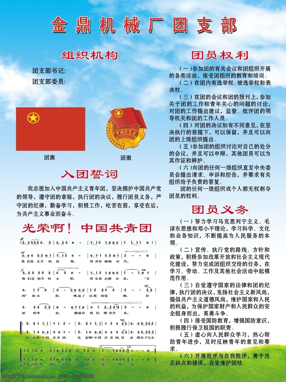 广告设计模板 团旗 源文件 展板模板 企业 团支部 展板 企业团支部 团徵 团歌 团员权利 团员义务 其他展板设计