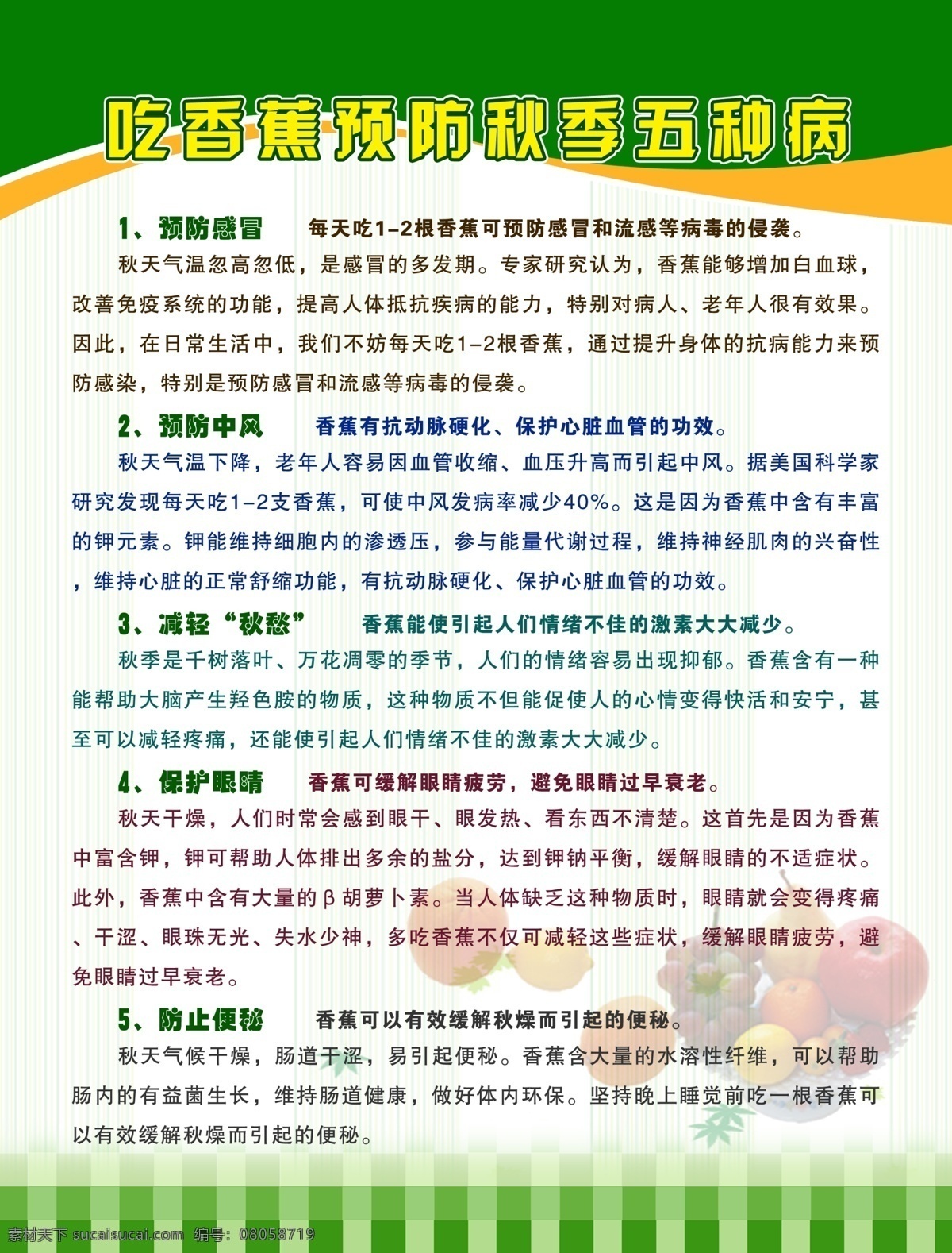 健康教育 健康常识 健康 健康宣传 健康教育宣传 健康教育展板 健康展板 红十字 红十字会 救护 知识 红十字救护 红十字知识 红十字宣传 秋季 秋天 水果 蔬菜 蔬果 香蕉 秋季防病 预防疾病 香蕉防病 预防感冒 预防中风 保护眼睛 防止便秘 防病 展板模板 广告设计模板 源文件