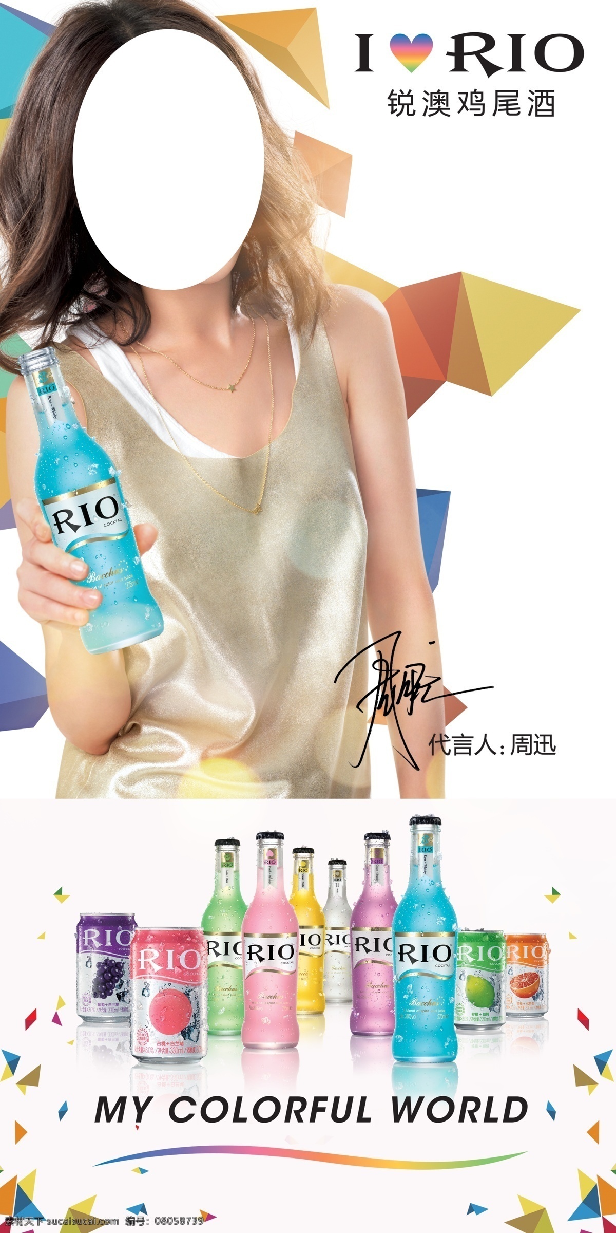 锐奥鸡尾酒 锐奥 鸡尾酒 周迅 易拉罐 美女 七彩背景