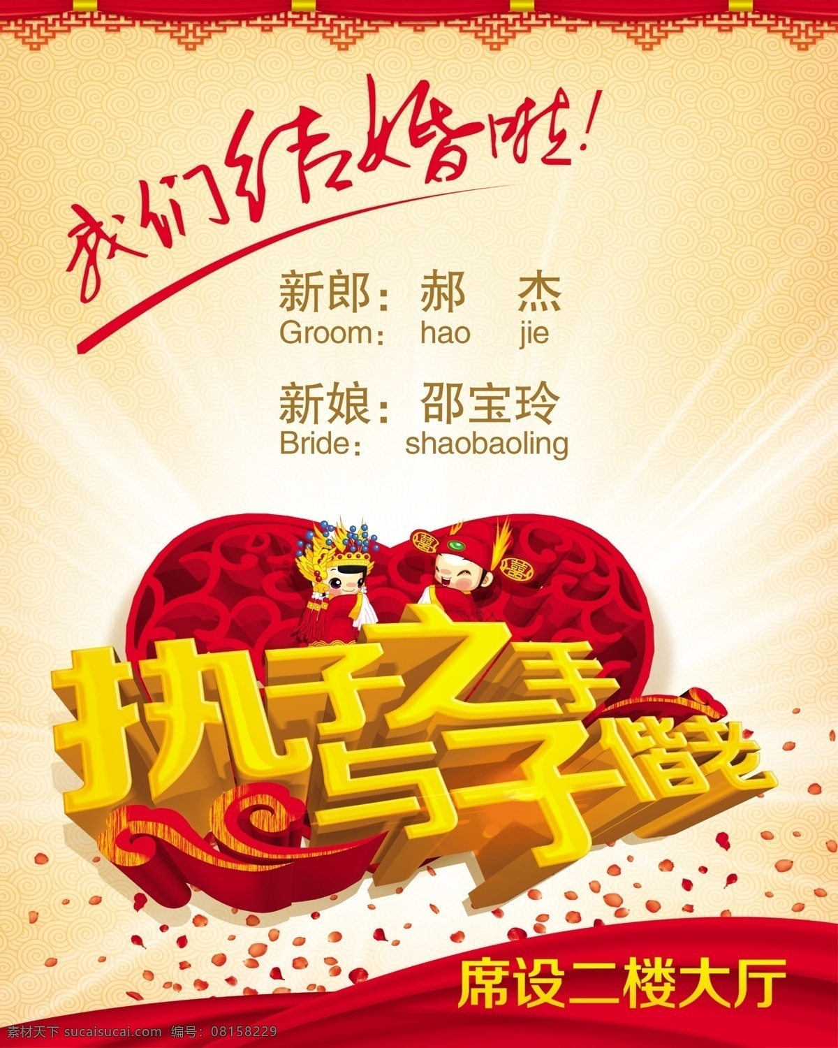 婚礼导向牌 结婚 婚礼 执子之手 与子偕老 我们结婚啦