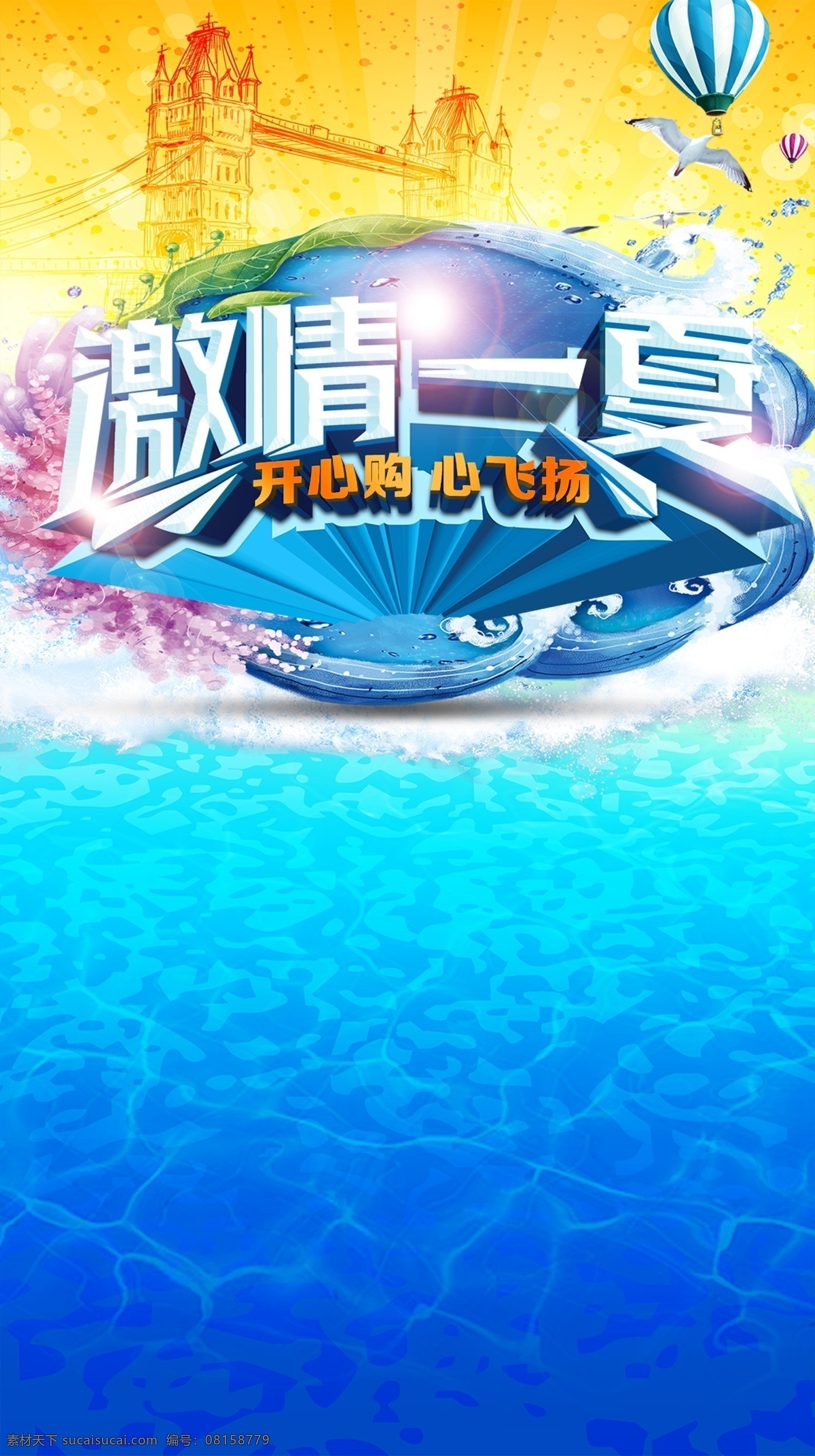 激情 一夏 促销 狂欢 背景 夏季 清爽 热气球 激情一夏 开心购 心飞扬