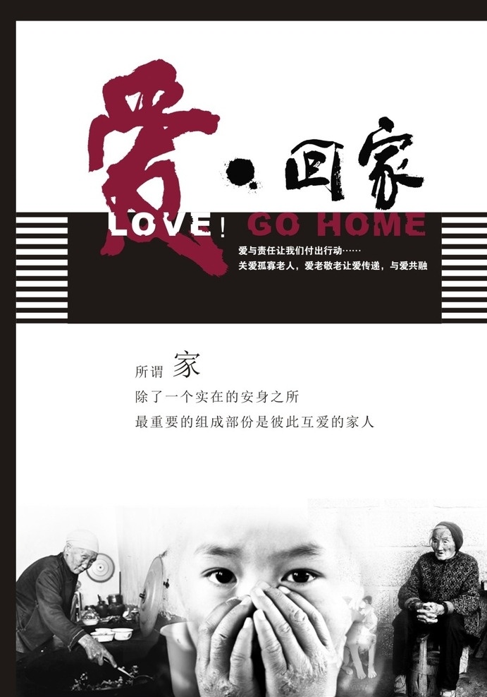 孤寡老人 留守 儿童 爱 回家 留守儿童 让爱回家 农村 海报 广告