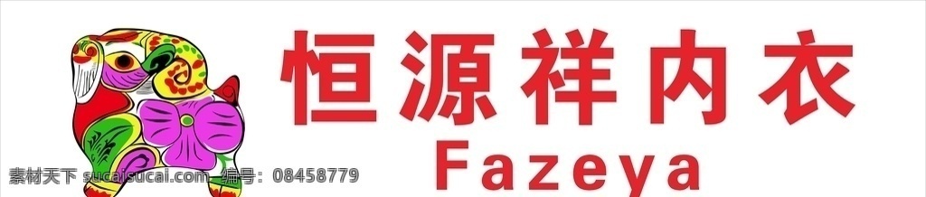 恒源祥图片 源祥彩羊内衣 恒源祥 彩羊内衣 恒源祥集团 羊毛 logo