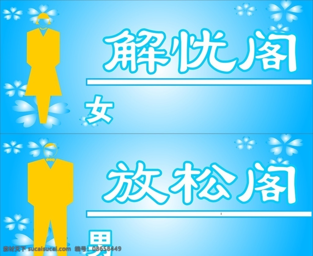 男女洗手间牌 洗手间牌 蓝色背景 花朵 矢量