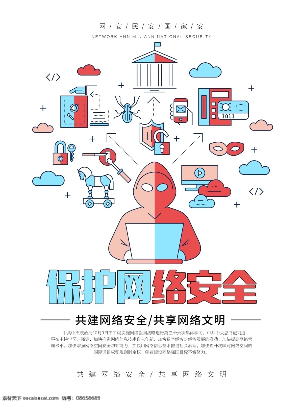 保护 网络安全 宣传海报 网络 互联网 安全网络 安全上网 网络安全宣传 网络强国 建设网络强国 打造网络强国 互联网企业 互联网安全 海报 展板