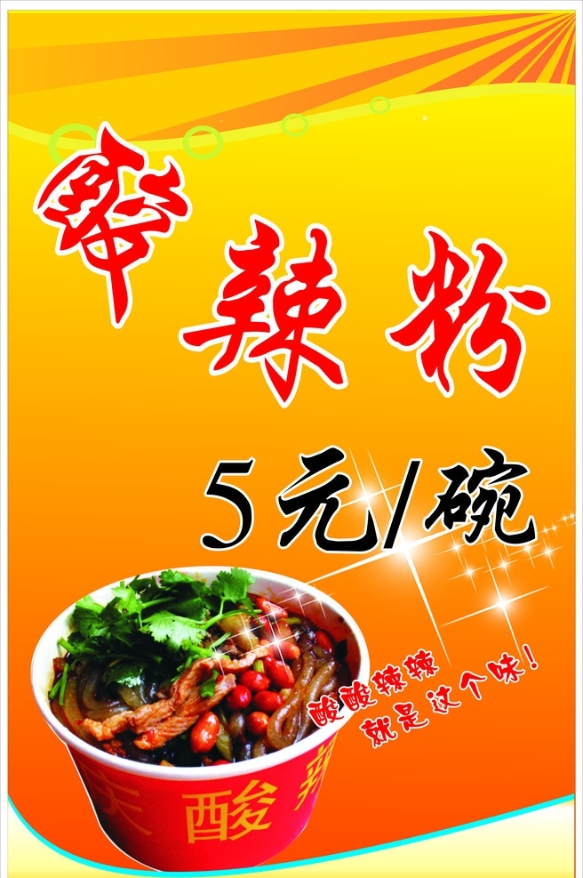 酸辣粉 星星 底纹 背景 酸酸 辣辣 就是 这个 味 5元 碗 矢量图库 海报 矢量素材 其他矢量 矢量