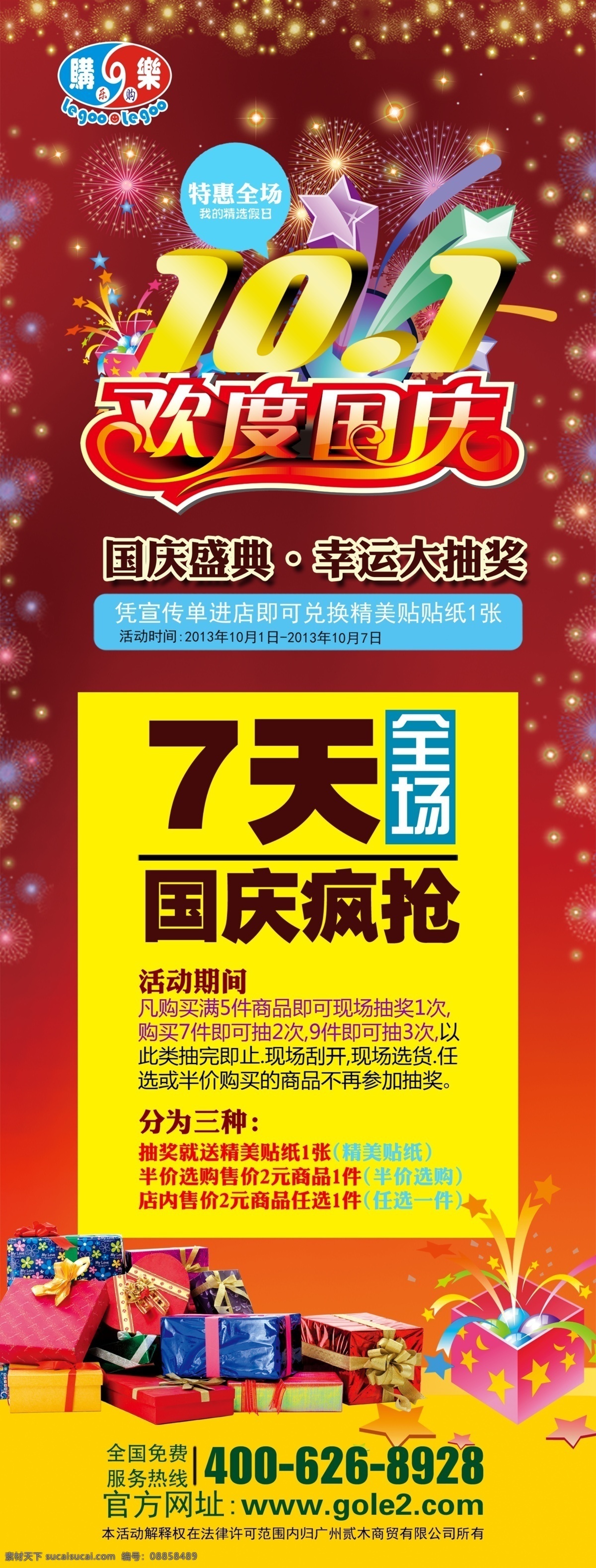 x展架 大抽奖 广告设计模板 国庆 国庆促销 国庆海报 国庆节快乐 国庆盛典 国庆节 促销 展板 模板下载 十一国庆节 国海报 国庆优惠 国庆展板 十一 购乐 礼物 礼品 礼盒 欢度国庆 全场特惠 烟花庆 展板模板 源文件 促销海报