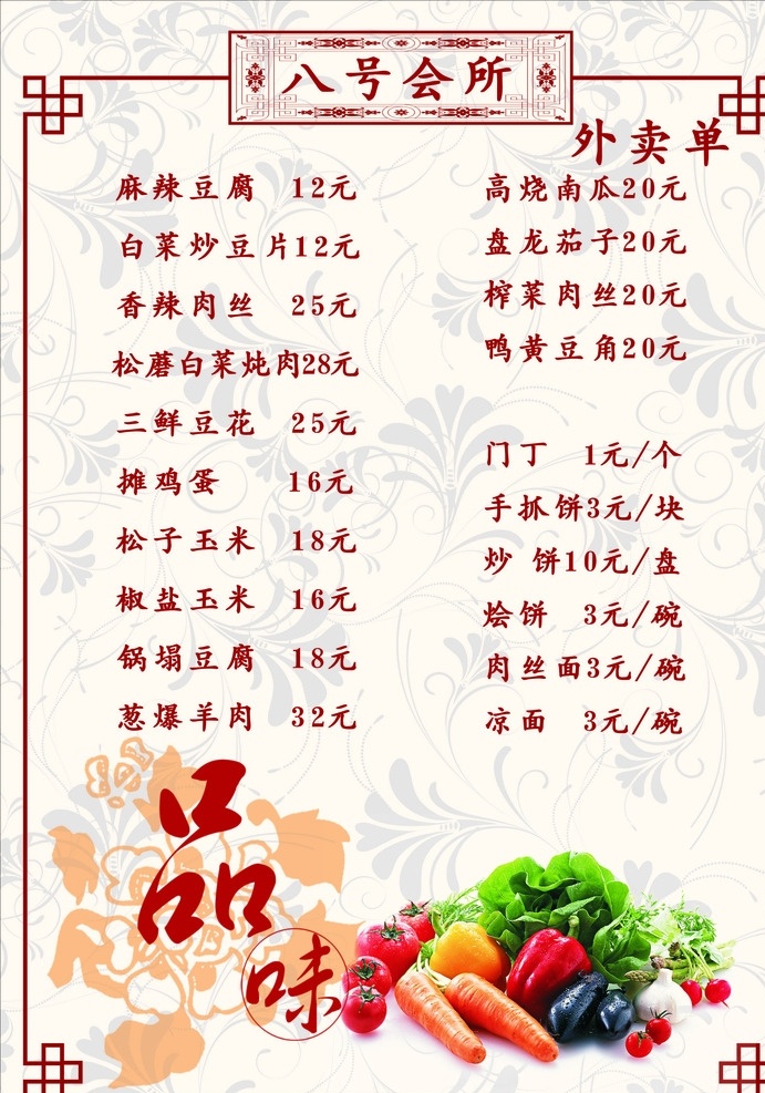 菜单 饭店外卖单 外卖单 品味 菜谱 蔬菜 菜单价格表 菜单价目表 价格表 红萝卜 西红柿 青椒 白菜 花纹 花边 花框 菜单菜谱