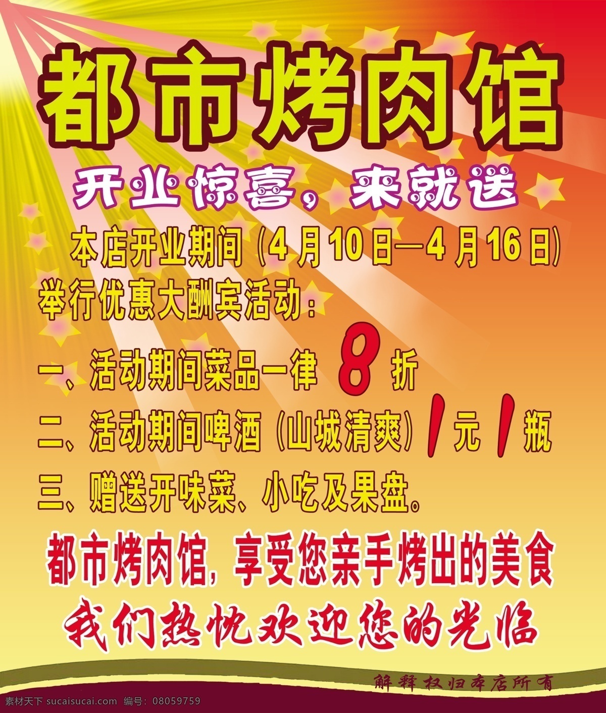 都市 烤肉 馆 惊喜 开业 美食 送 享受 都市烤肉馆 psd源文件