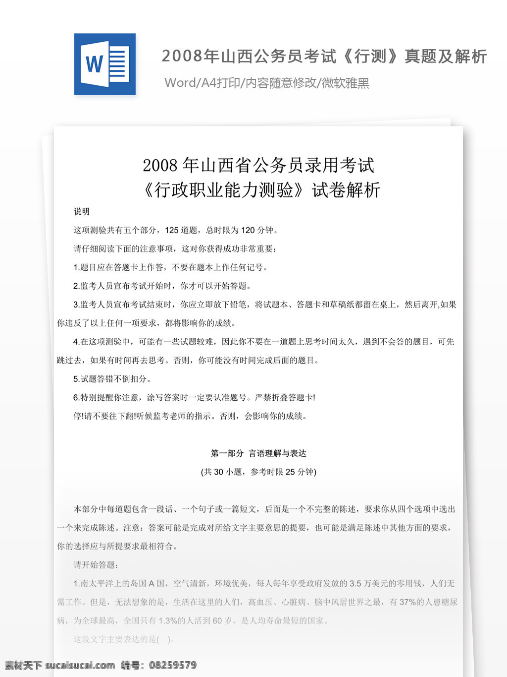 2008 年 山西 公务员 考 试行 测 真题 参考 解析 教育文档 文库题库 公务员考试题 考试 复习资料 考试试题 练习 国家公务员 公务员试题 行测 行测真题