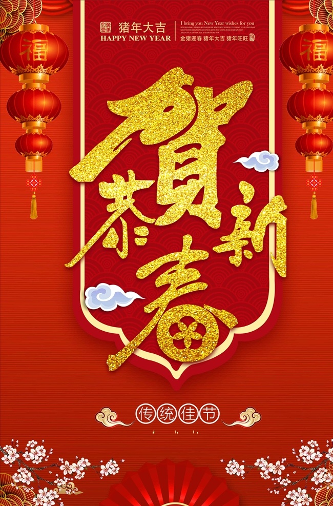 新春恭贺 新春 庆新春 2019新春 新年 新春海报 恭贺新春贺卡 新春送礼 新春促销 新春活动 新春晚会 新春背景 新春礼物 迎新春 贺新春 恭贺新禧 春 春节 新春特惠 新春开年 新春大促 新春宣传单 新春快乐 新年快乐 猪年快乐 春节快乐 贺新年 新春贺卡 新春大吉 恭贺新春海报
