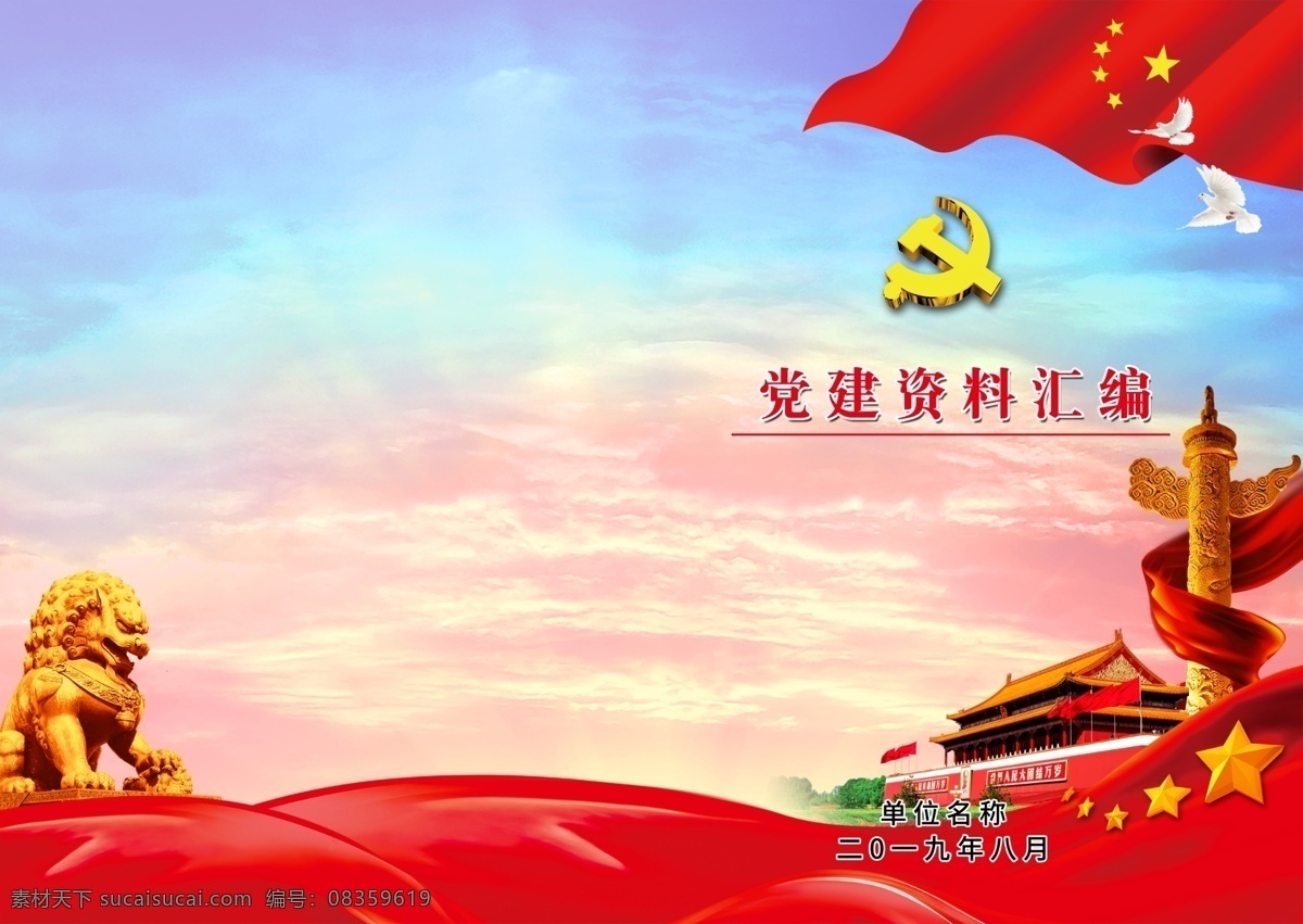 封面 党建类封面 党建示范封面 党建汇编封面 政府党建封面 单位党建封面 党建手册 党建资料汇编 党建 党员学习封面 党建文化封面 党建文化 党建红色封面 党建封面图 党建学习资料 红色封面 党封面 党建背景 画册设计