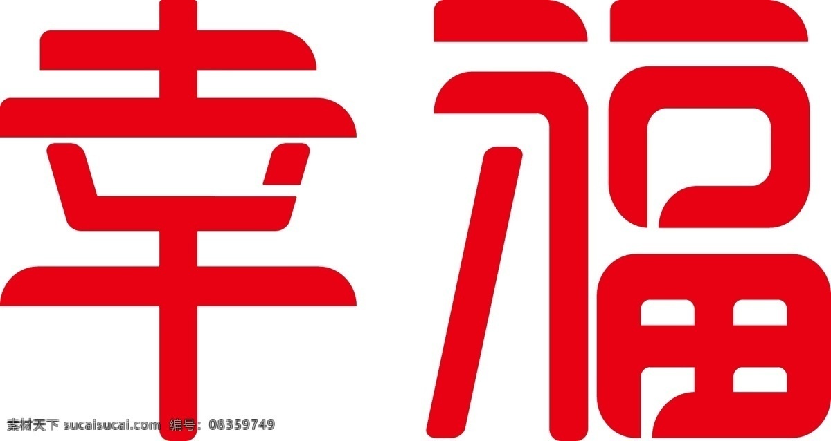 创意 幸福 艺术 字体 艺术字体 幸福设计 字体设计