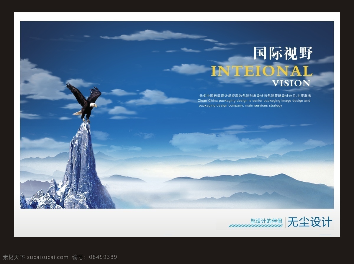 企业形象 海报 企业文化 企业展板 企业标语 企业背景 企业画册 房地产 企业精神 山峰 国际视野 云海 山 企业海报 鹰 广告设计模板 源文件