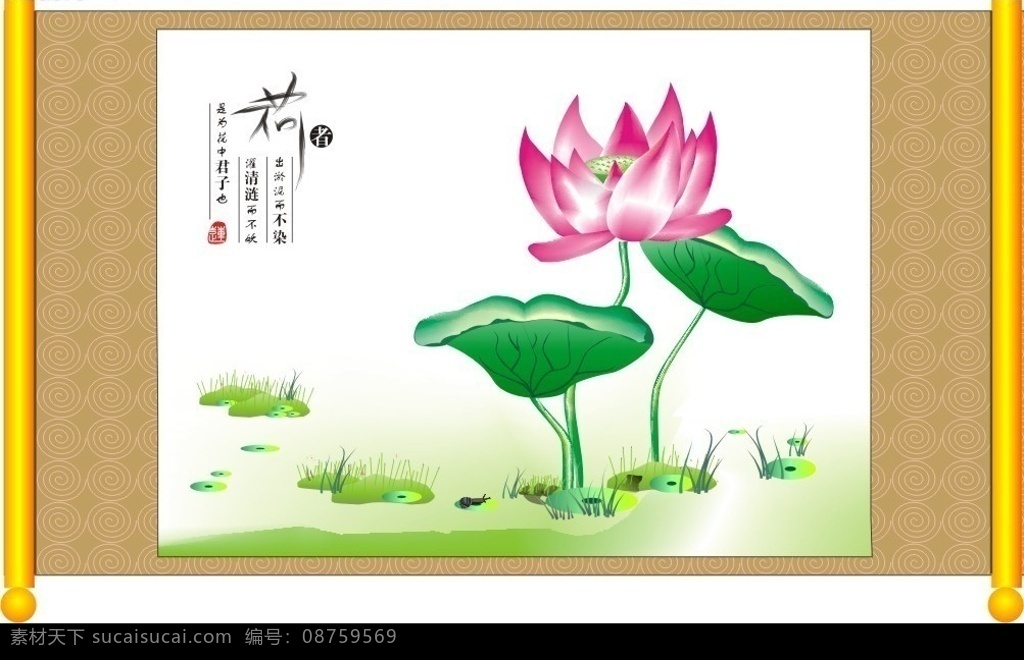 荷花 画轴 荷叶 出污泥而不染 濯清莲而不妖 花中 君子 矢量图库