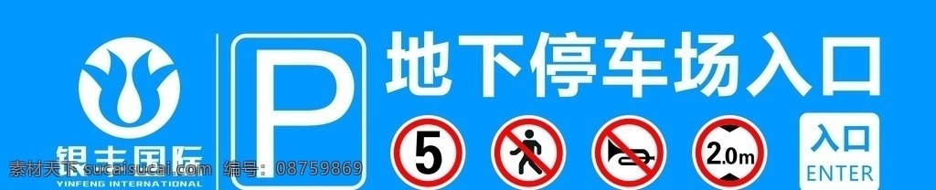 停车场 限高 限速禁止 p 地下停车场