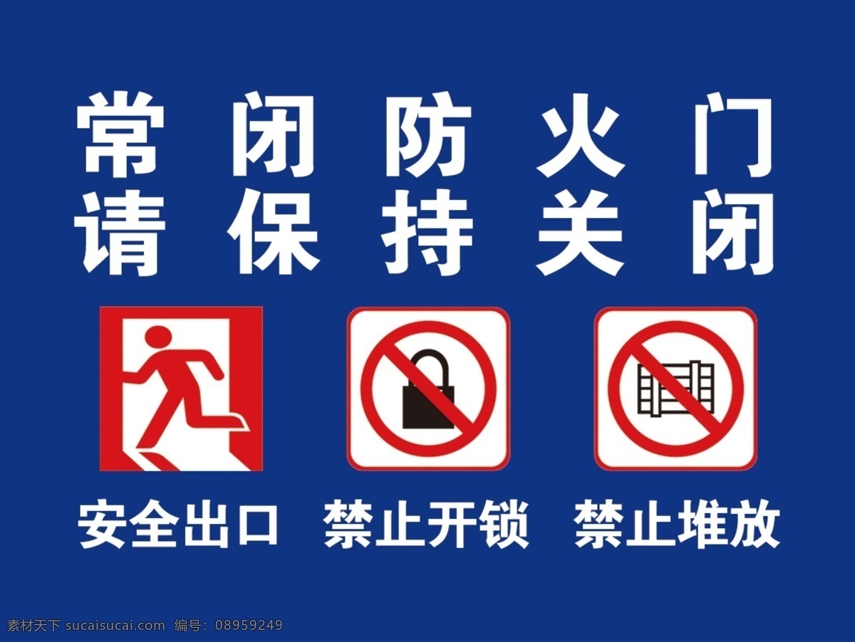 防火门标识 安全出口 禁止开锁 禁止堆放 警示标牌 警示标志