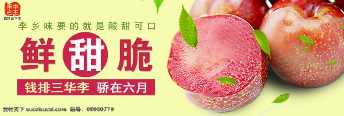 三 华 李 手机 端 广告 位 banner app 三华李 信宜 手机端广告位 原创设计 原创淘宝设计