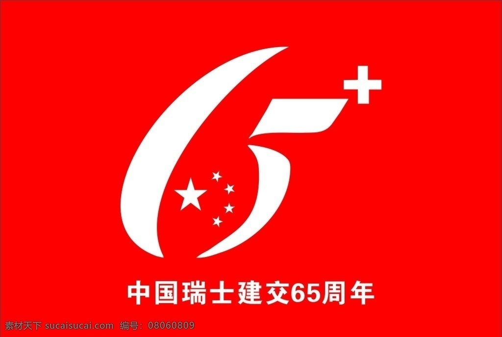 红色 星星 65周年 中国 瑞士