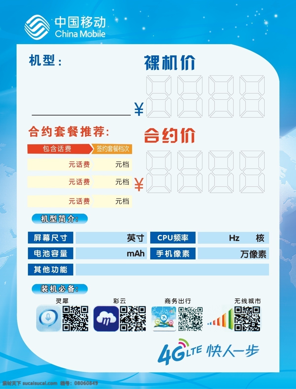 移动宣传单 4g快人一步 中国移动 价签 微云 手机价签 dm宣传单