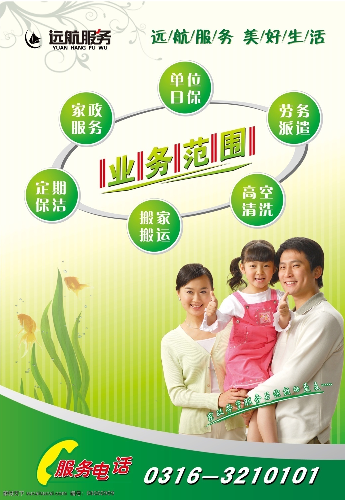 家政服务 业务范围 一家三口 水草 金鱼 暗纹 小区 滚动 灯箱 片 展板 dm宣传单 广告设计模板 源文件