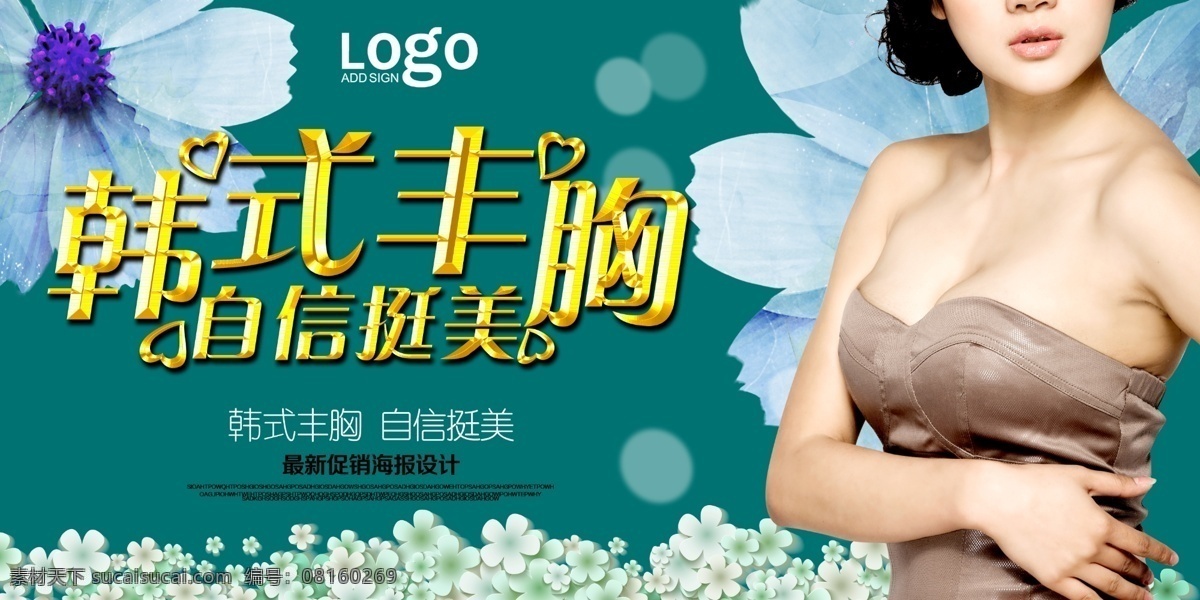 专业丰胸 隆胸海报 无痕丰胸 隆胸广告 丰胸广告 自体脂肪丰胸 动感丰胸 内窥镜 内窥镜丰胸 美胸 健胸 胸部保养 胸部护理 微创丰胸 胸部填充 假体丰胸 隆胸 性感丰胸 韩式隆胸 韩式丰胸 美容院丰胸 深v诱惑 丰胸产品 整形 医美 医美广告 整形海报 医疗整形 整形医院 丰胸海报