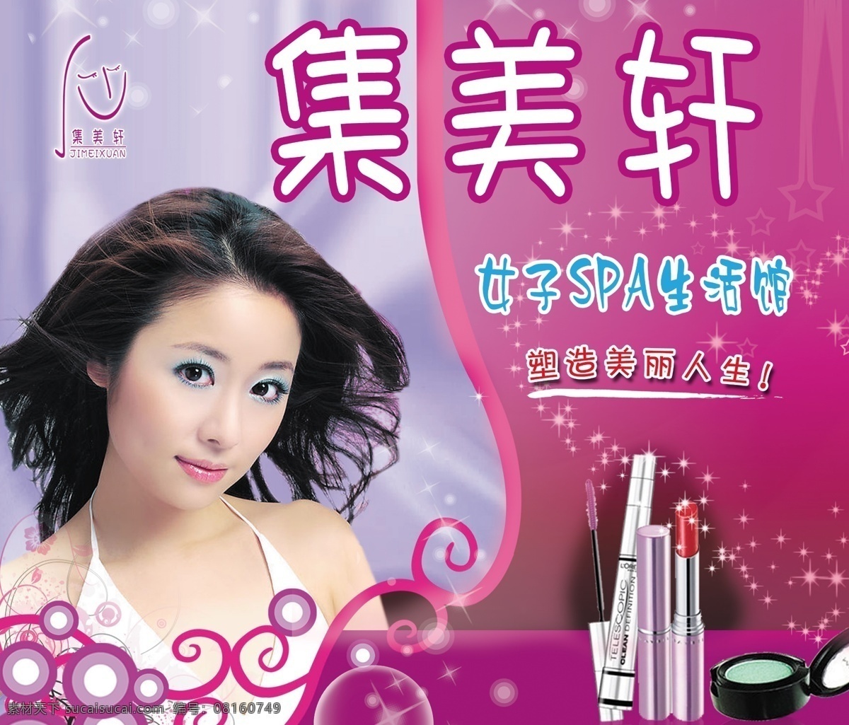 logo 分层 蝴蝶 花纹 美容美甲图片 源文件 集美 轩 spa 模板下载 集美轩spa 粉玫瑰红背板 字 星昨 粉纱布 发光条纹 透明圆 psd源文件