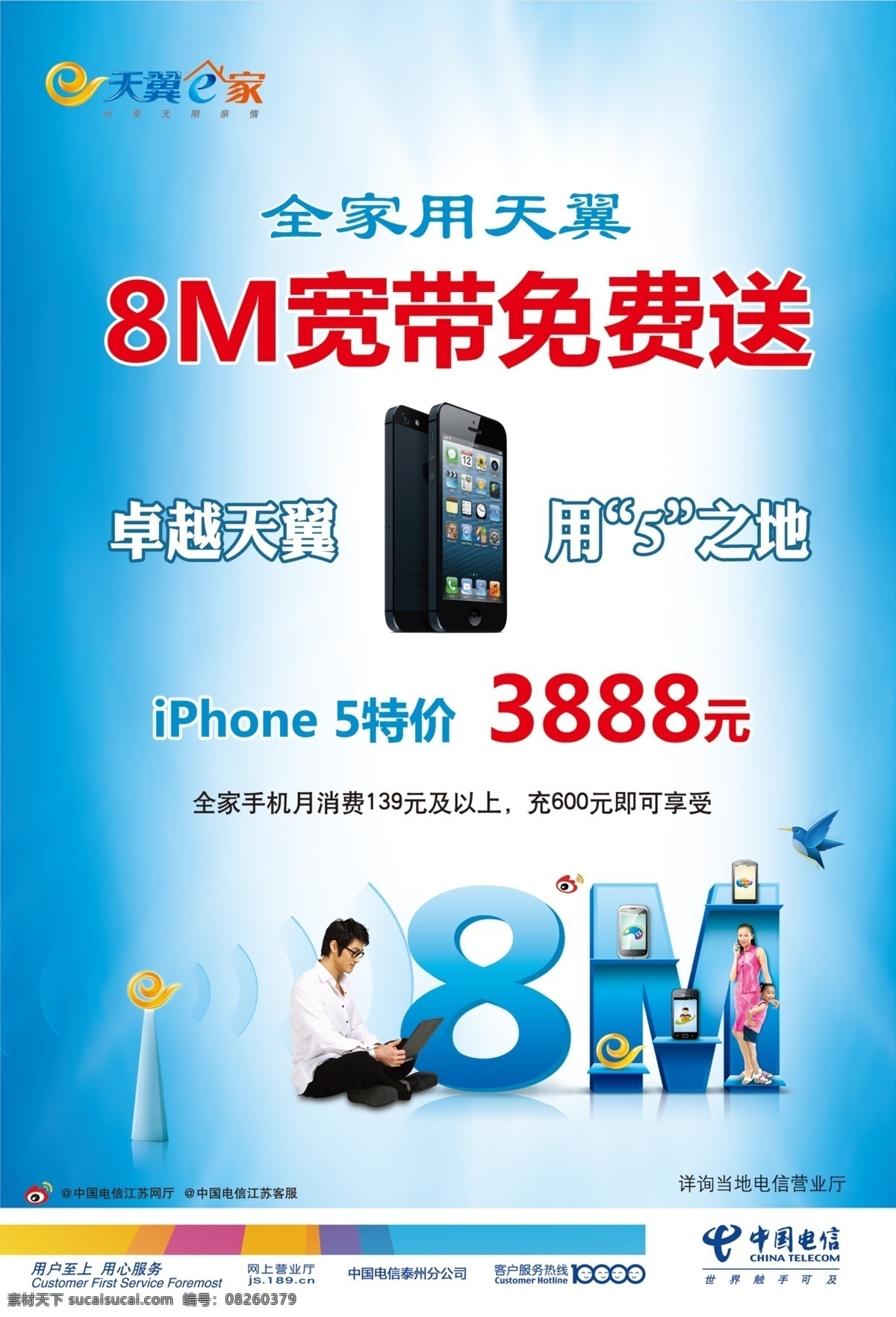 iphone5 电信 广告设计模板 宽带 天翼 天翼宽带 源文件 全家 免费 送 天翼e家 8m 免费宽带