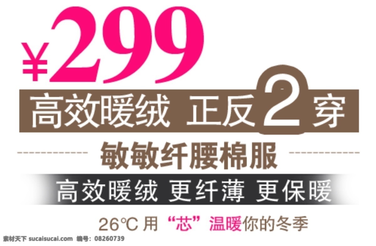 穿 棉裤 促销 文字 文字排版设计 搞笑保暖 敏敏纤腰棉服 淘宝素材 其他淘宝素材