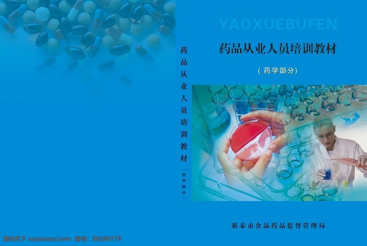 分层 封皮 画册 画册封皮 蓝色 培训 培训教材 器材 药品 从业 人员 药品监督 医生 药学部分 药丸 源文件 其他画册封面