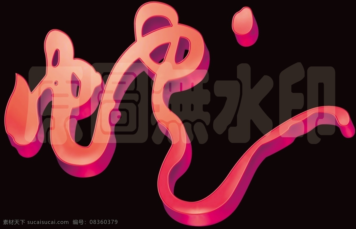 蛇免费下载 2013 分层 春节 蛇 蛇年 蛇艺术字 蛇字 新春 字 蛇立体字 新年 源文件 psd源文件