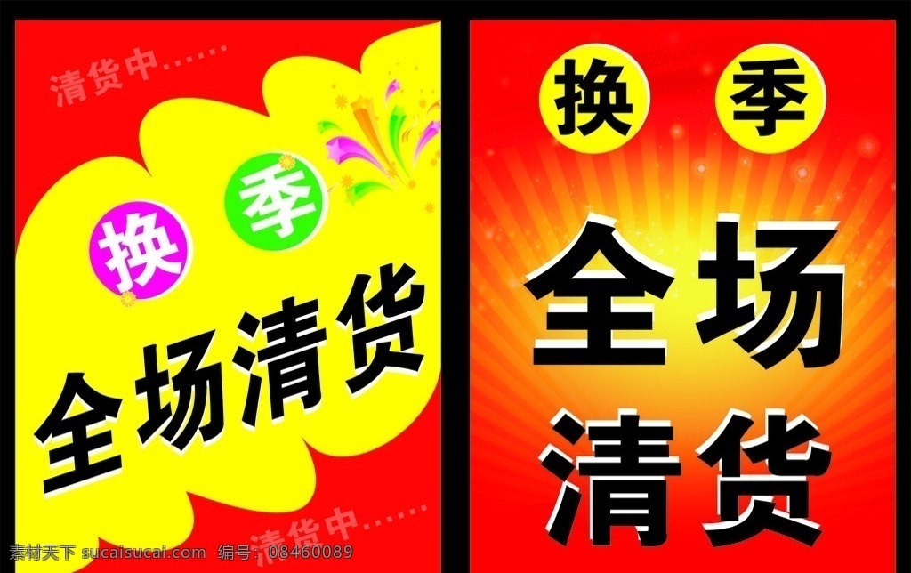 清货 清仓 转季 全场清货 特价 清货中 烟花 激情 黄色 红色 粉色 绿色 金黄色 黑色 闪闪金光彩 星星 圈圈 模版 矢量