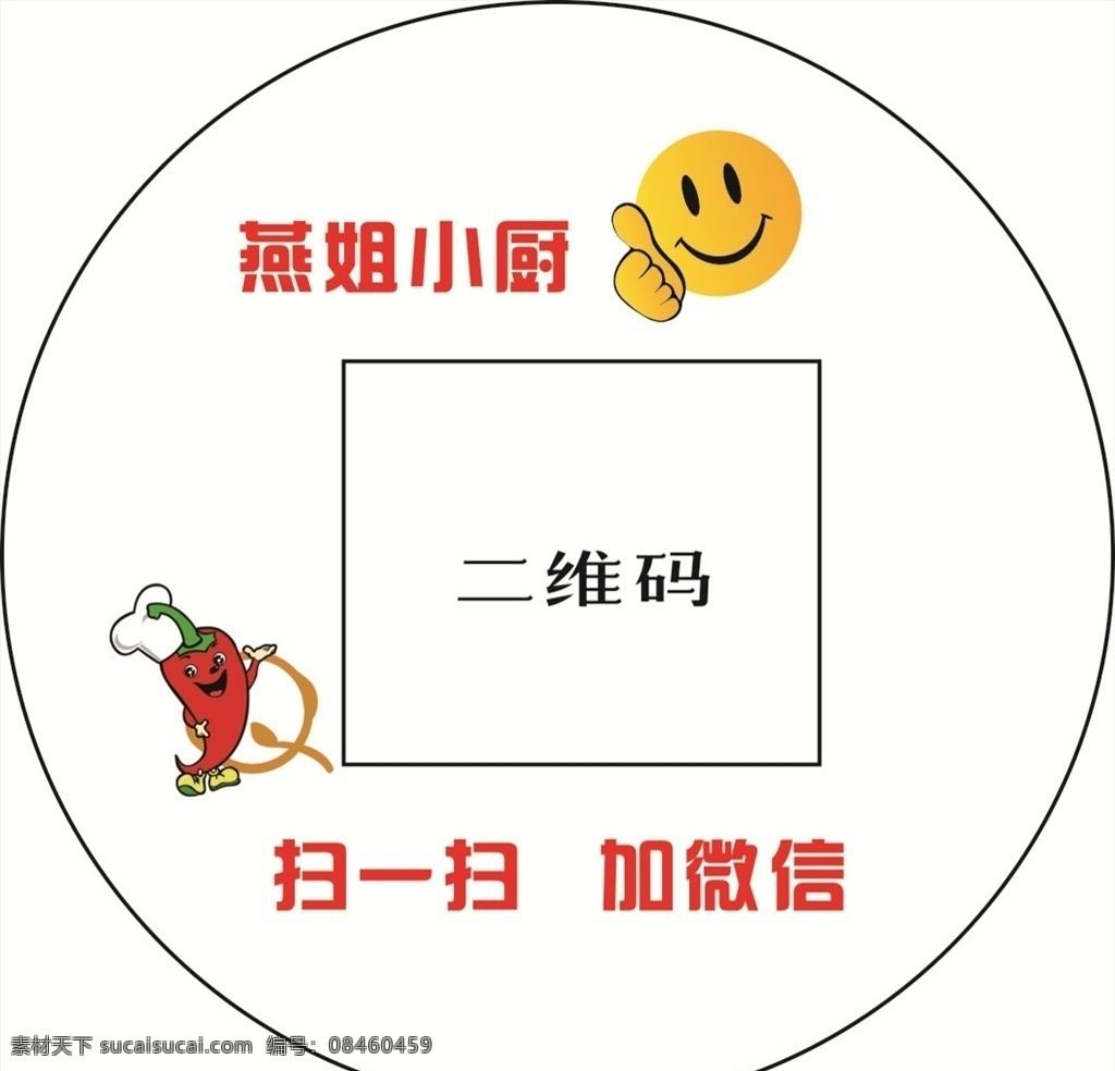 美食不干胶 圆形不干胶 笑脸 辣椒 动画辣椒 dm宣传单