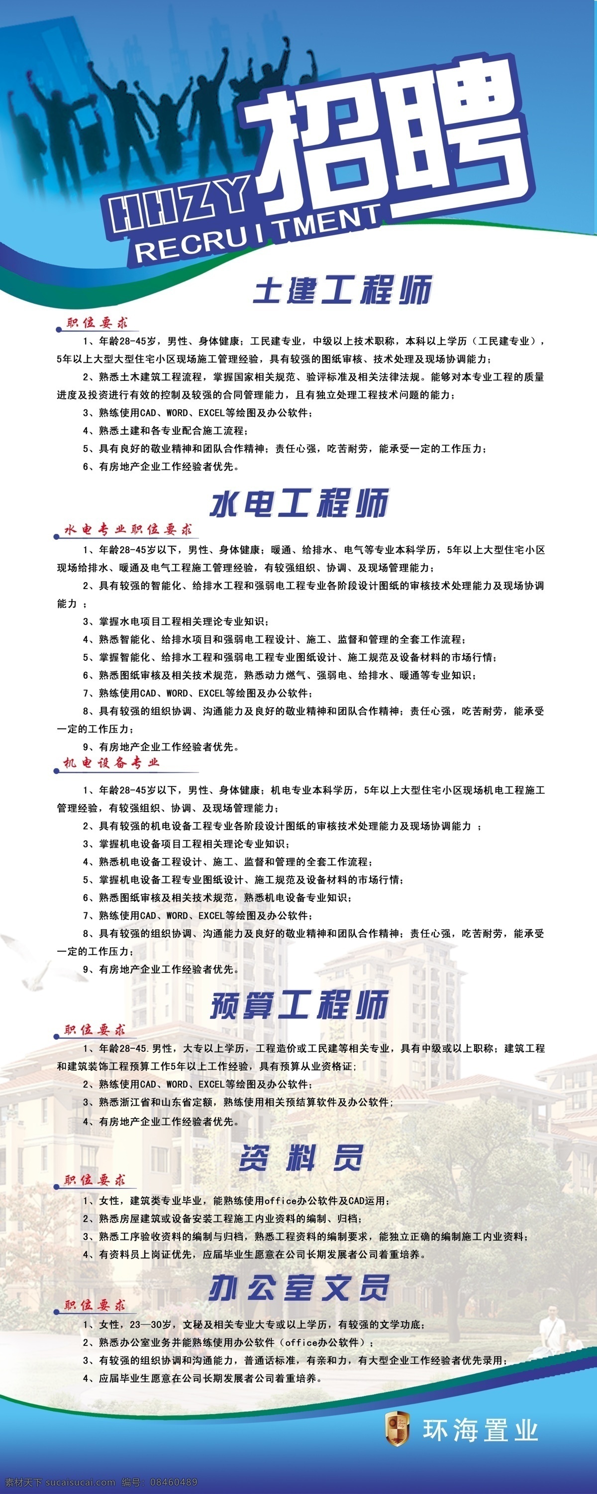 企业 商业 公司招聘 白色 文艺 招聘 公司企业 招聘海报 蓝色 创意招聘 文字排版 土建工程师 水电工程师 招募